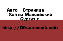  Авто - Страница 112 . Ханты-Мансийский,Сургут г.